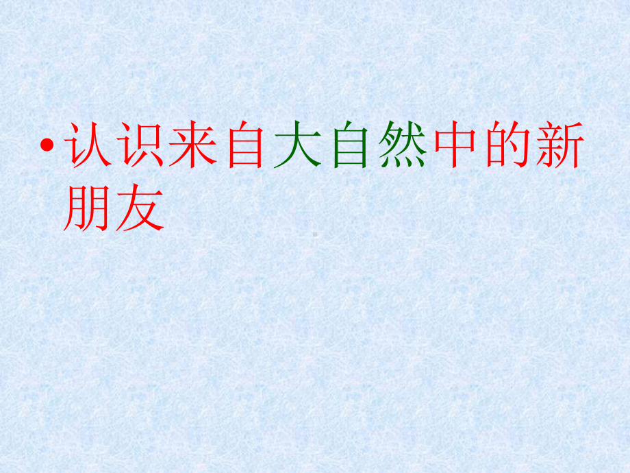 人教版一年级语文下册《识字三》课件.pptx_第2页