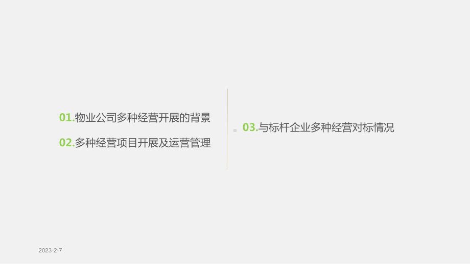 物业公司多种经营模式与运营管理课件.pptx_第2页