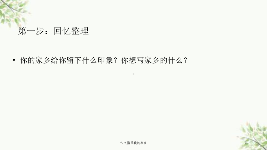 作文指导我的家乡课件.ppt_第2页