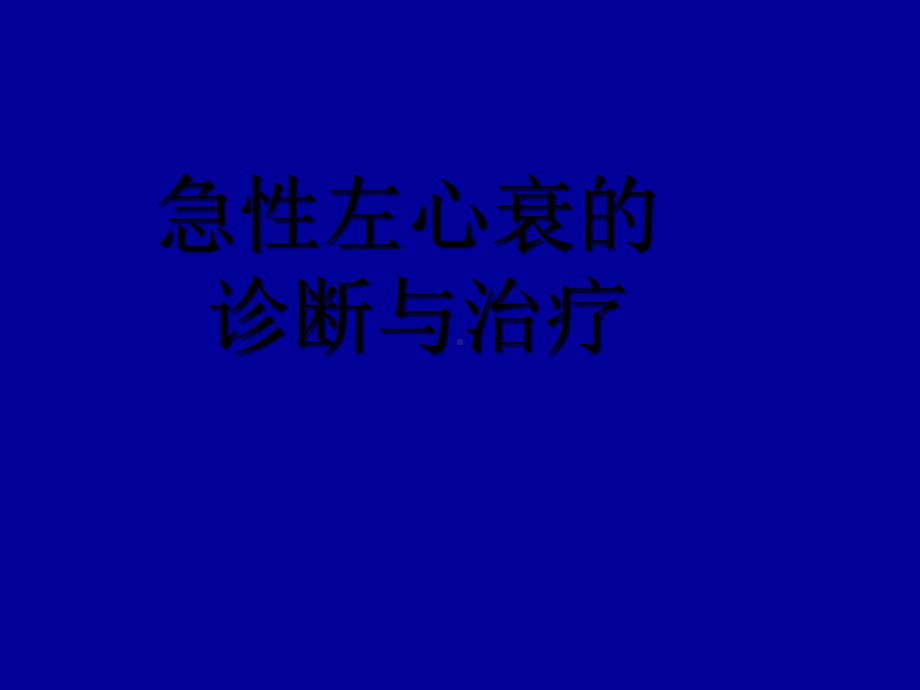 急性左心衰的诊断与治疗课件.ppt_第1页