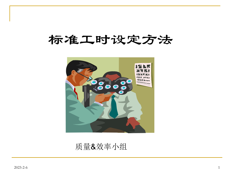 标准工时设定方法课件.ppt_第1页