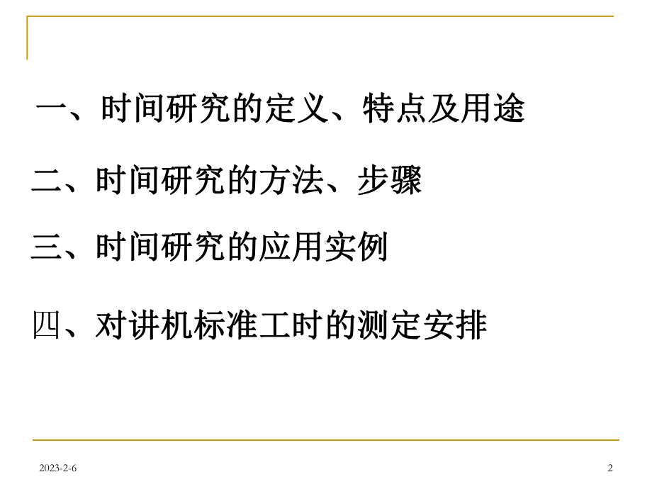 标准工时设定方法课件.ppt_第2页