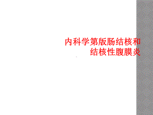 内科学第版肠结核和结核性腹膜炎课件.ppt