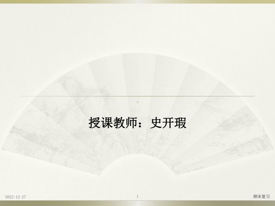 浙江财经大学《管理会计》期末复习课件.pptx_第1页