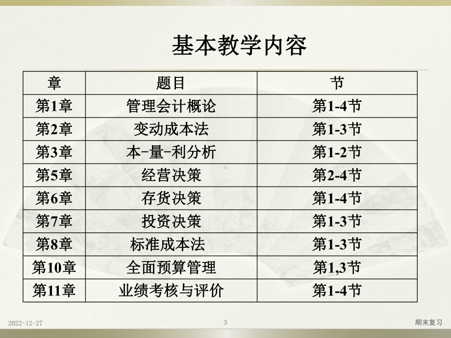 浙江财经大学《管理会计》期末复习课件.pptx_第3页