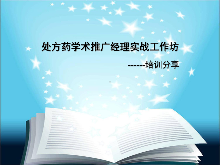 处方药学术推广经理实战工作坊课件.ppt_第1页