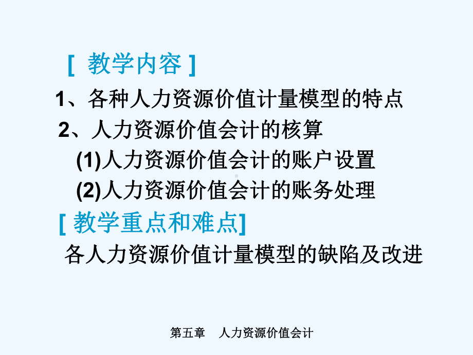 第五章人力资源价值会计800课件.ppt_第3页