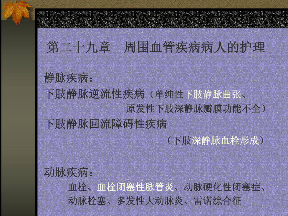 外科护理周围血管疾病病人的护理课件.ppt_第2页