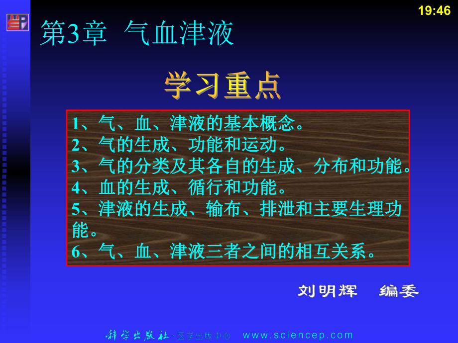 第3章、气血津液 中医护理学 课件.ppt_第1页