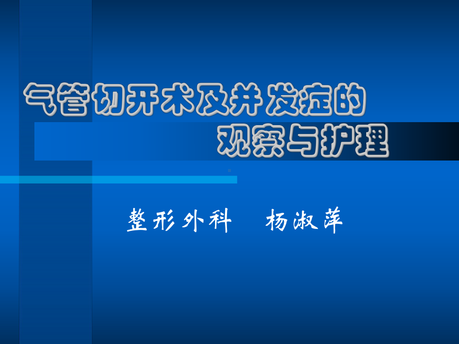 气管切开术及并发症的观察与护理（医学医药资料）课件.ppt_第1页