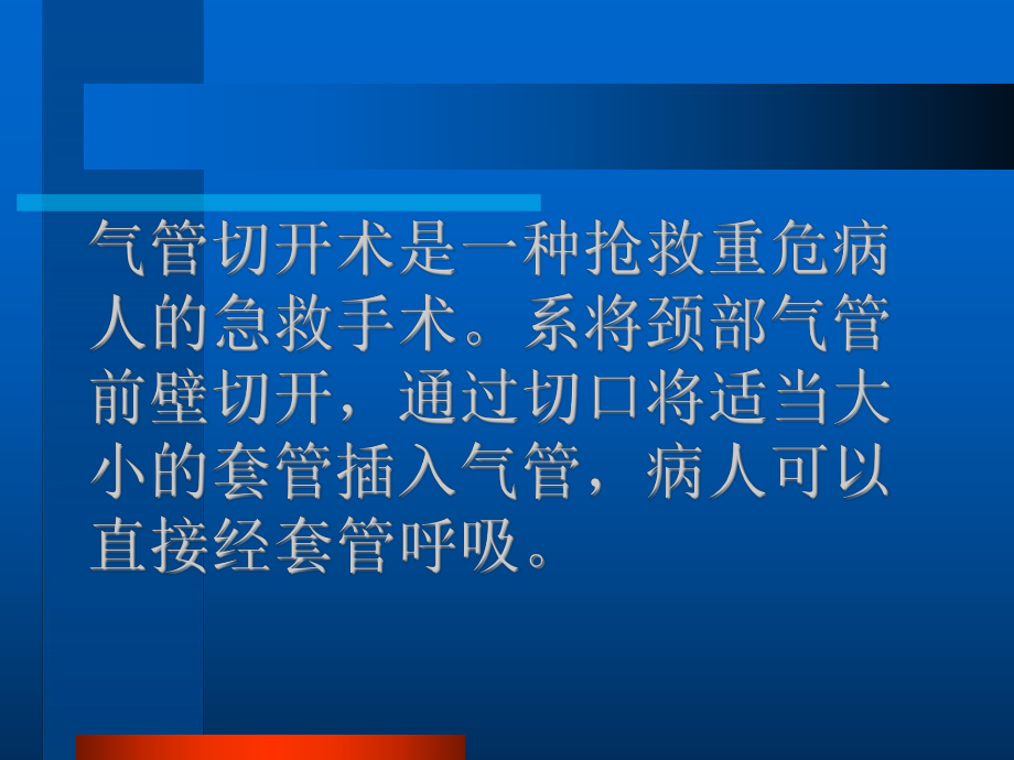 气管切开术及并发症的观察与护理（医学医药资料）课件.ppt_第2页