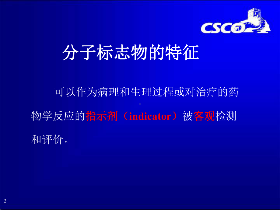 分子标志物在非小细胞肺癌疗效和预后中的研究进展石远凯2009CSCO年会课件.ppt_第2页