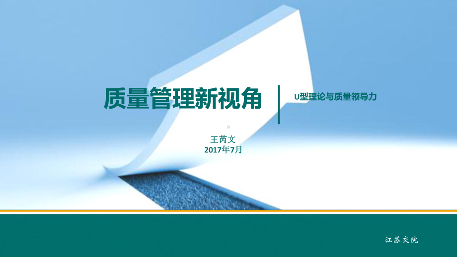 从未来引领质量变革(质量管理新视角U型理论与质量领导力)课件.ppt_第1页