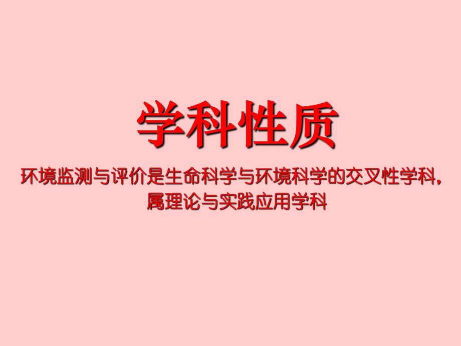 环境监测与评价概论课件.ppt_第3页