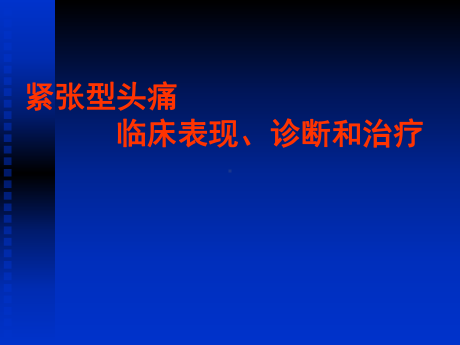 紧张型头痛临床表现、诊断和治疗(课件）.ppt_第1页