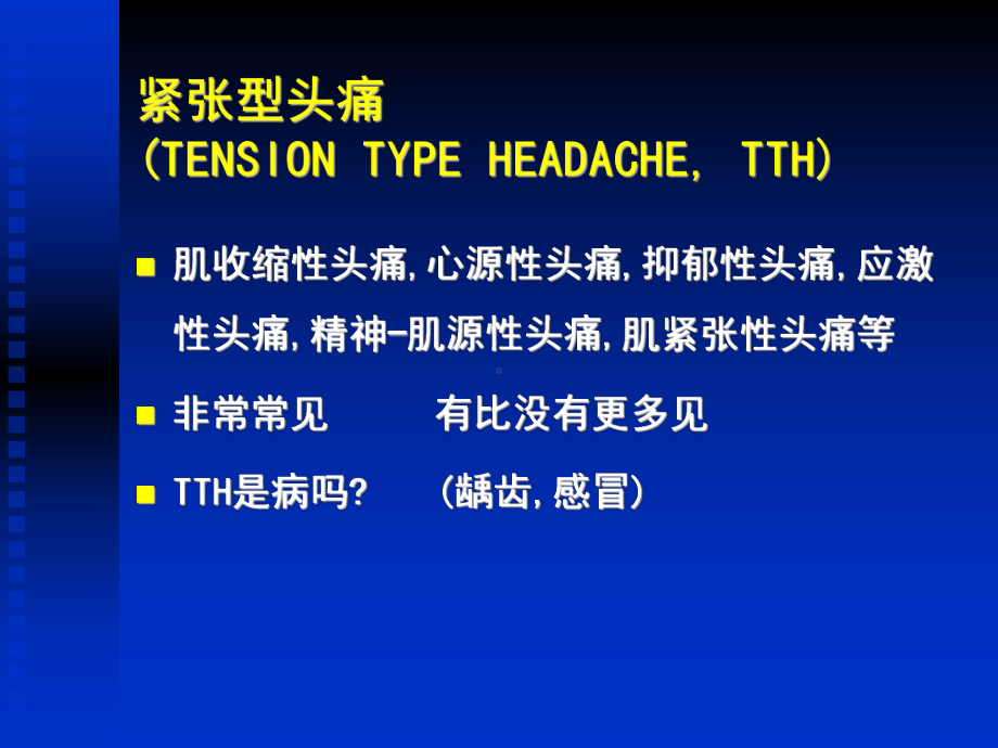 紧张型头痛临床表现、诊断和治疗(课件）.ppt_第2页