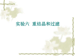 初步学会用重结晶方法提纯固体有机化合物2掌握热过滤和抽滤操作课件.ppt