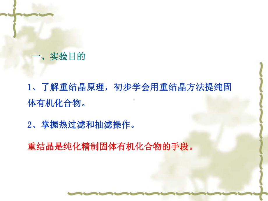 初步学会用重结晶方法提纯固体有机化合物2掌握热过滤和抽滤操作课件.ppt_第2页