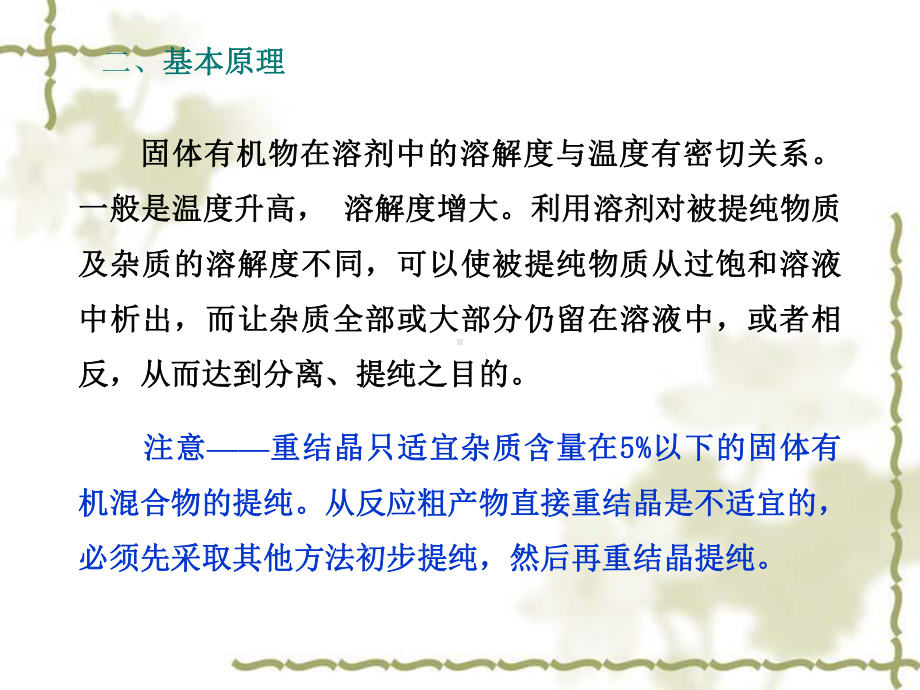 初步学会用重结晶方法提纯固体有机化合物2掌握热过滤和抽滤操作课件.ppt_第3页