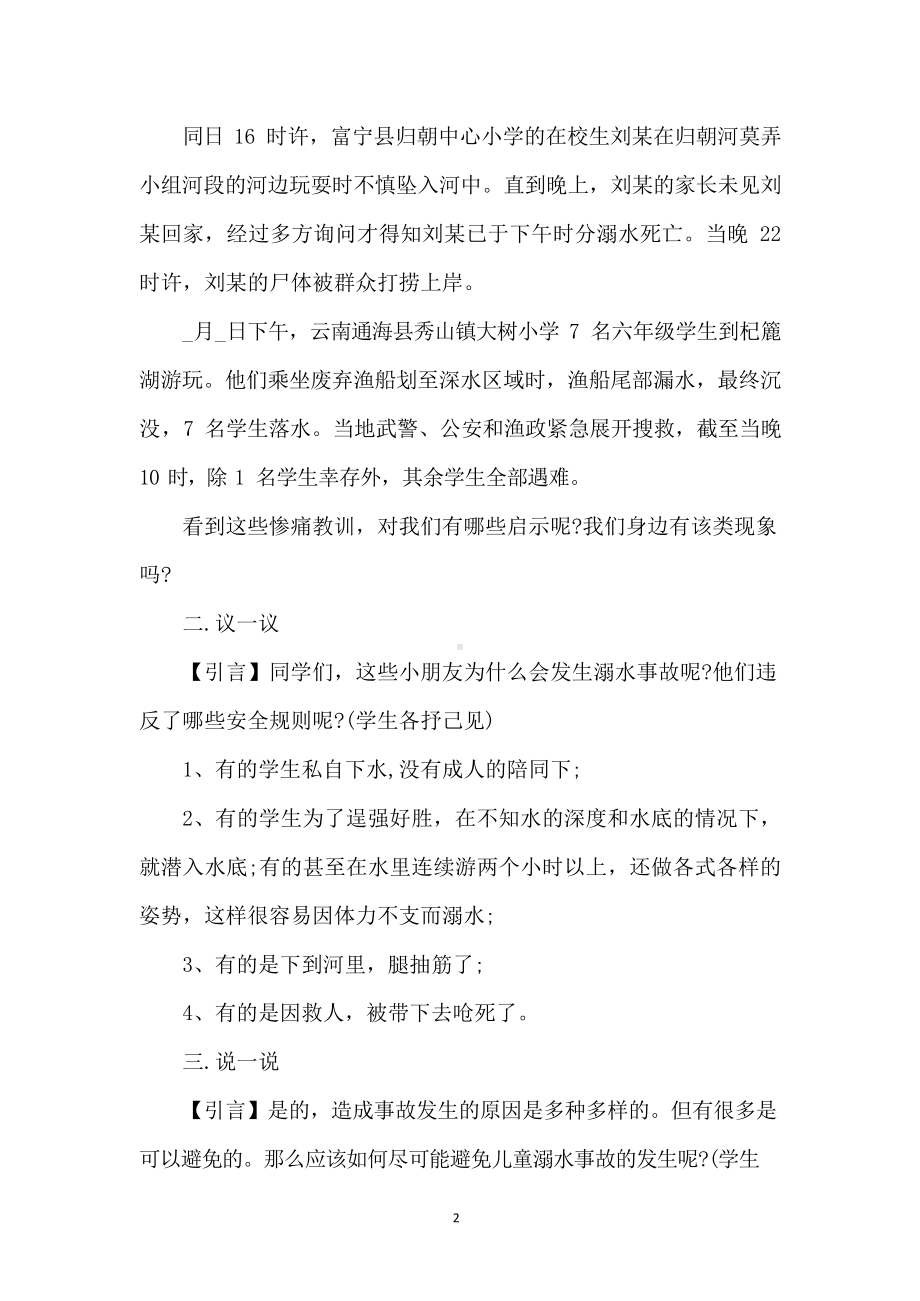 学生防溺水安全教育的班会记录（精编版）.docx_第2页