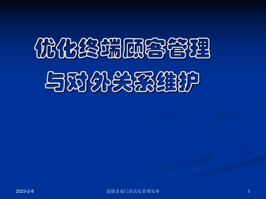 优化终端顾客管理与对外关系维护课件.ppt_第1页