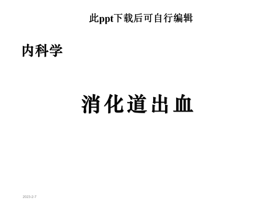 消化道出血内科学课件.ppt_第1页