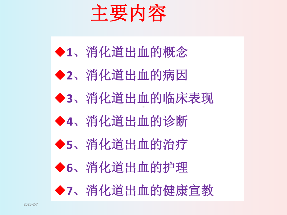 消化道出血内科学课件.ppt_第2页