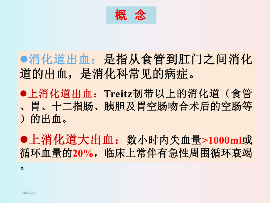 消化道出血内科学课件.ppt_第3页