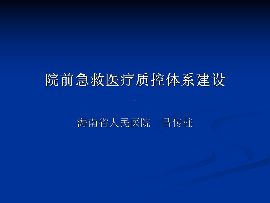 吕传柱教授院前急救医疗质控体系建设(打印稿)2课件.ppt_第1页