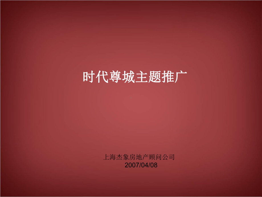 宁国市时代尊城主题推广课件.ppt_第1页