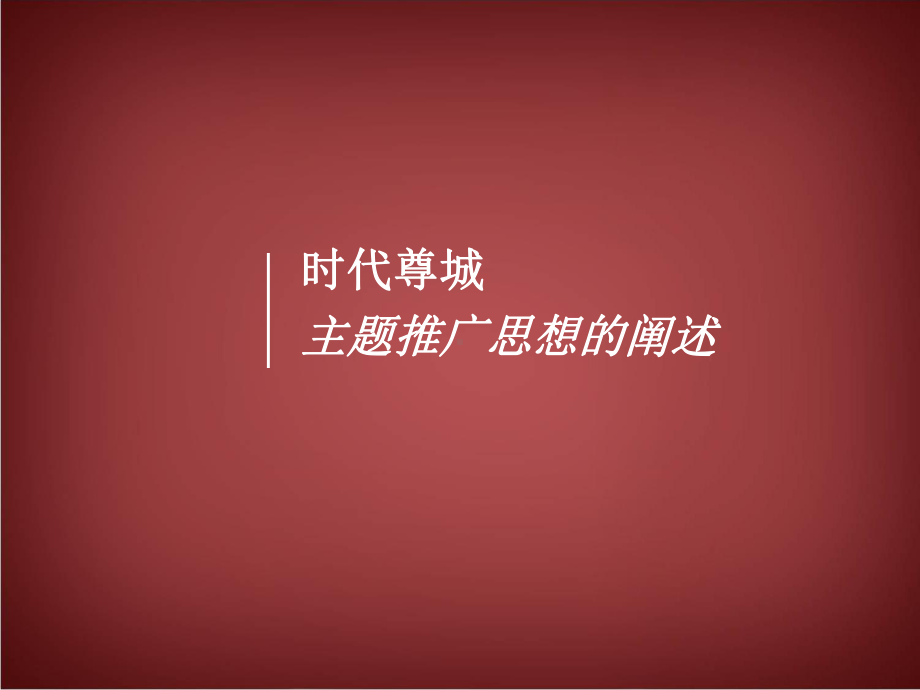 宁国市时代尊城主题推广课件.ppt_第2页