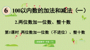 人教版一年级数学下册-6-100以内的加法和减法(一)两位数加一位数整十数-第1课时-课件.pptx