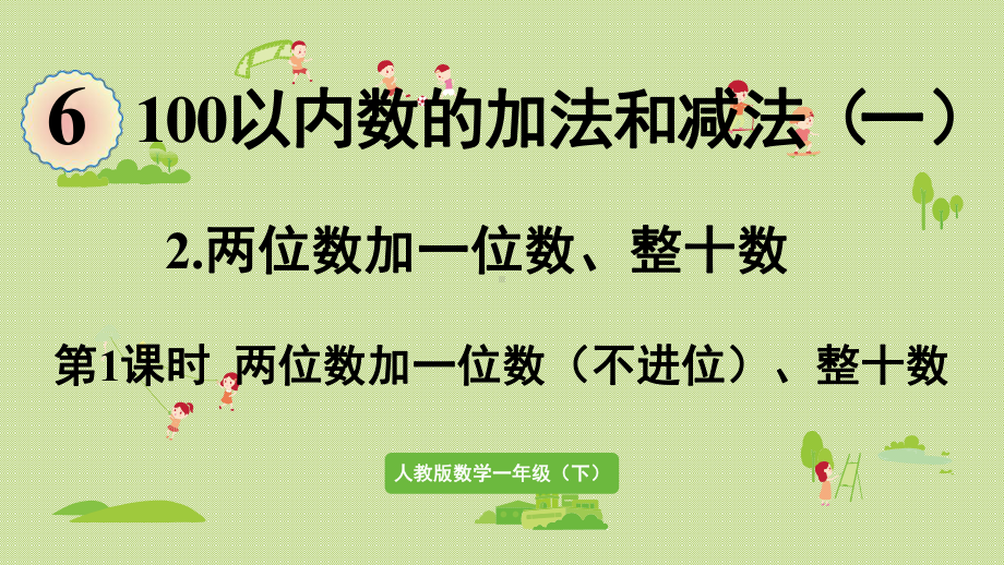 人教版一年级数学下册-6-100以内的加法和减法(一)两位数加一位数整十数-第1课时-课件.pptx_第1页