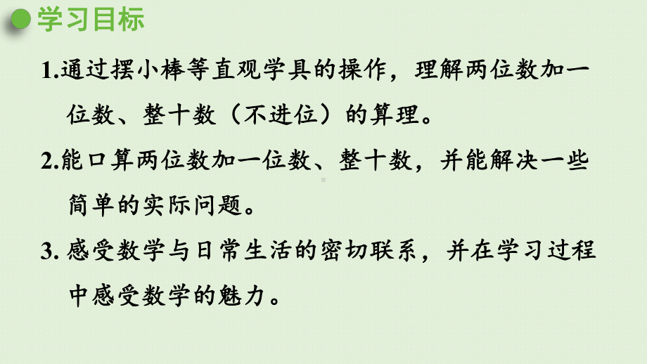 人教版一年级数学下册-6-100以内的加法和减法(一)两位数加一位数整十数-第1课时-课件.pptx_第2页