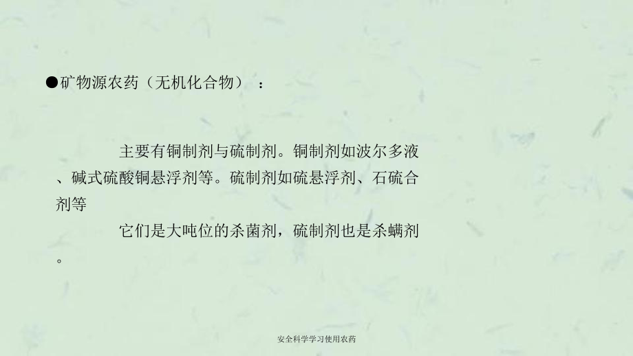 安全科学学习使用农药课件.ppt_第3页