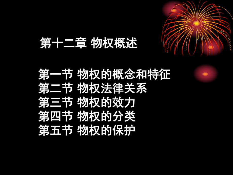 第十二章物权概述课件.ppt_第1页