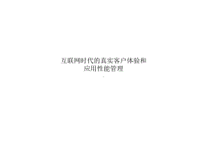 互联网时代的真实客户体验和应用性能管理课件.ppt