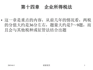 第14章企业所得税法课件.ppt