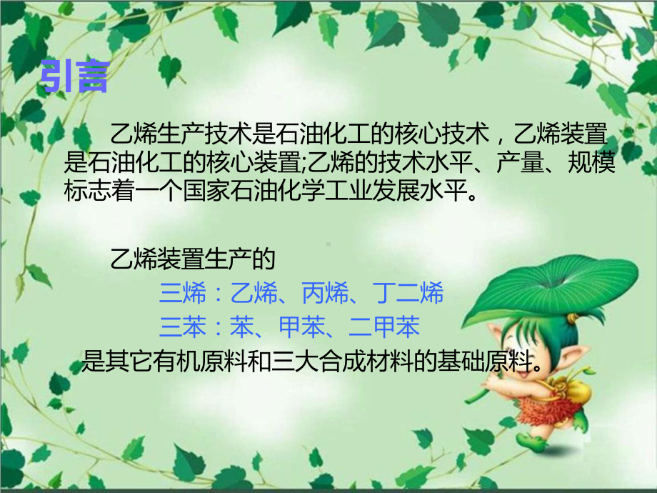 乙烯生产技术和工艺流程介绍课件.ppt_第2页