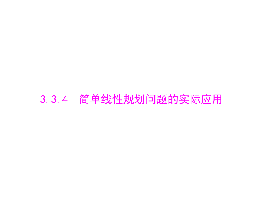 数学(人教A)必修5配套课件：334简单线性规划问题的实际应用.ppt_第1页