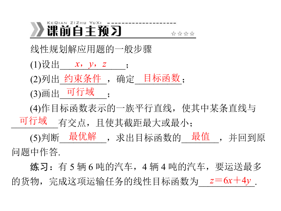 数学(人教A)必修5配套课件：334简单线性规划问题的实际应用.ppt_第3页