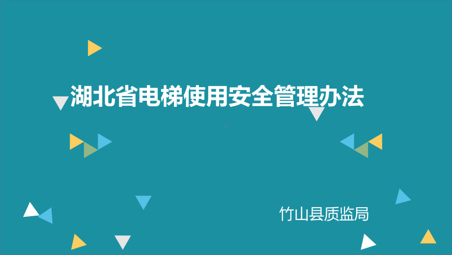 湖北省电梯使用安全管理办法(同名201)课件.ppt_第1页