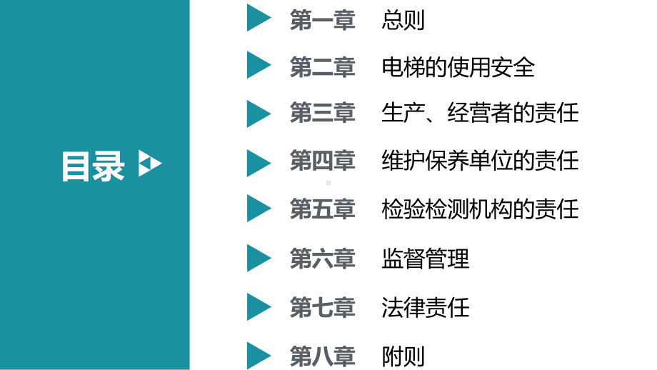 湖北省电梯使用安全管理办法(同名201)课件.ppt_第2页