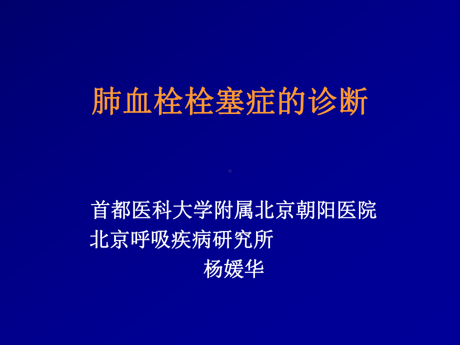 肺血栓栓塞症的诊断（3天）课件.ppt_第1页