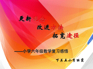 六年级数学复习讲座课件.ppt