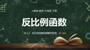 人教数学九年级下册课件反比例函数课时2.pptx