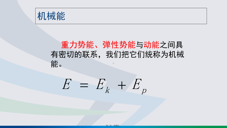 人教版高中物理《机械能守恒定律》优秀课件.ppt_第2页