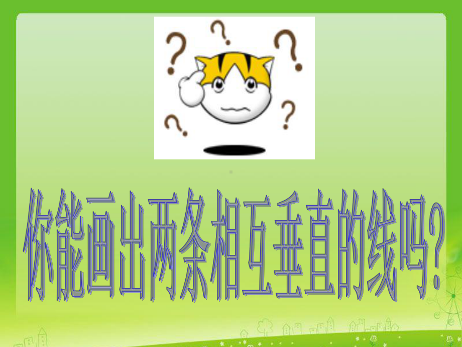 垂线和平行线的画法课件1.ppt_第3页