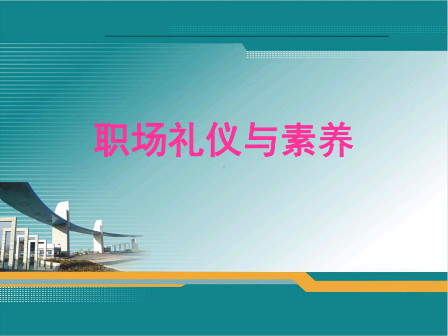 职场礼仪与素养培训教材课件.ppt_第1页