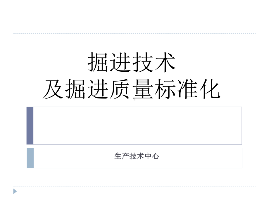 巷道掘进技术及顶板管理培训课件解析.ppt_第1页